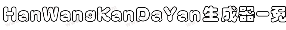 HanWangKanDaYan生成器字体转换