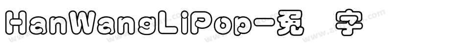 HanWangLiPop字体转换