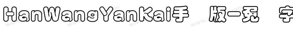 HanWangYanKai手机版字体转换
