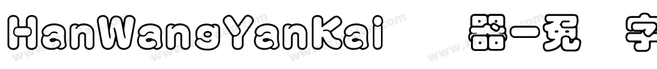 HanWangYanKai转换器字体转换
