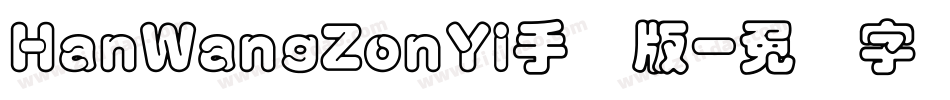 HanWangZonYi手机版字体转换