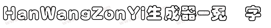 HanWangZonYi生成器字体转换