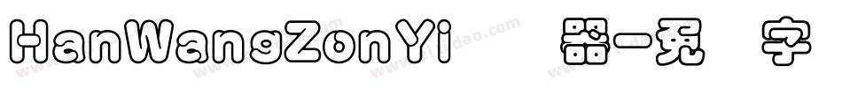 HanWangZonYi转换器字体转换