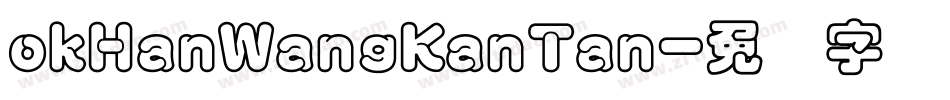 okHanWangKanTan字体转换