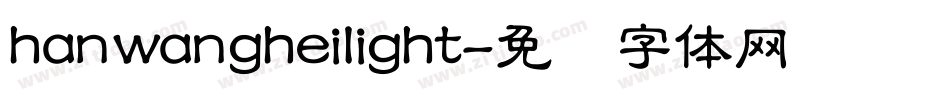 hanwangheilight字体转换