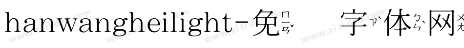 hanwangheilight字体转换