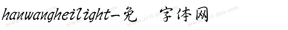 hanwangheilight字体转换