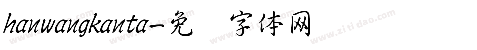 hanwangkanta字体转换