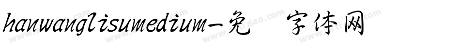 hanwanglisumedium字体转换