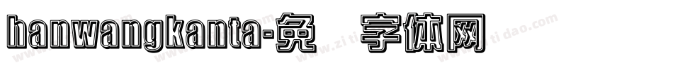 hanwangkanta字体转换