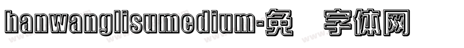 hanwanglisumedium字体转换