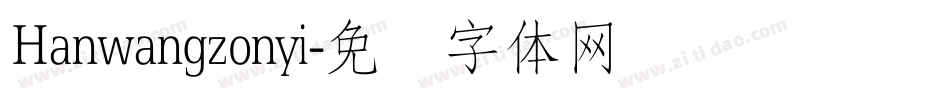 Hanwangzonyi字体转换