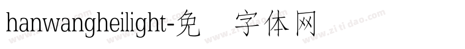 hanwangheilight字体转换