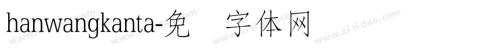 hanwangkanta字体转换