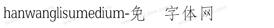 hanwanglisumedium字体转换