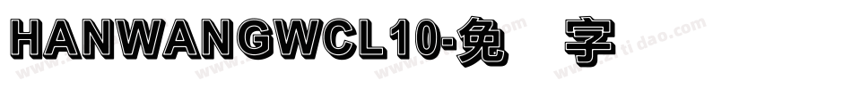 HANWANGWCL10字体转换