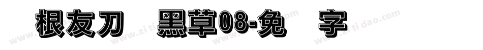 叶根友刀锋黑草08字体转换