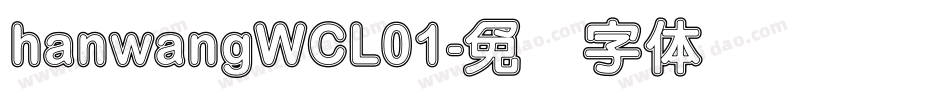 hanwangWCL01字体转换
