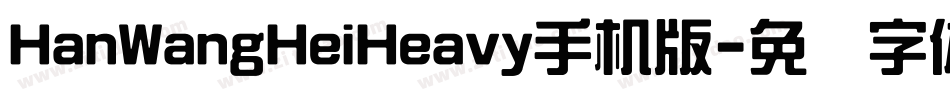 HanWangHeiHeavy手机版字体转换