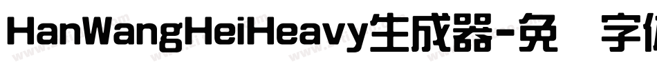 HanWangHeiHeavy生成器字体转换