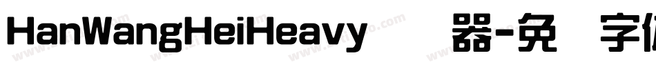 HanWangHeiHeavy转换器字体转换