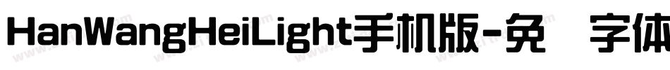 HanWangHeiLight手机版字体转换