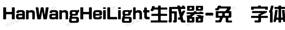 HanWangHeiLight生成器字体转换