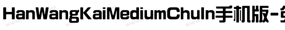 HanWangKaiMediumChuIn手机版字体转换