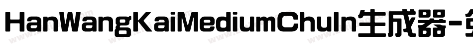 HanWangKaiMediumChuIn生成器字体转换