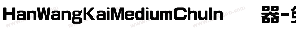 HanWangKaiMediumChuIn转换器字体转换