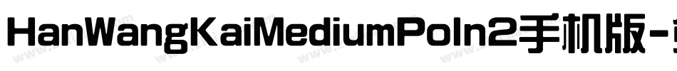 HanWangKaiMediumPoIn2手机版字体转换