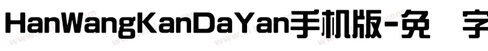 HanWangKanDaYan手机版字体转换