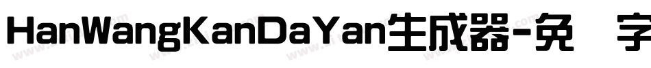 HanWangKanDaYan生成器字体转换