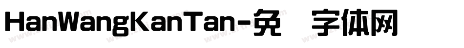 HanWangKanTan字体转换