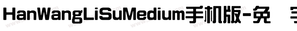 HanWangLiSuMedium手机版字体转换