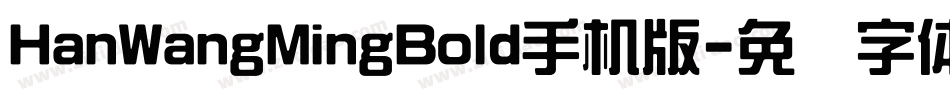 HanWangMingBold手机版字体转换