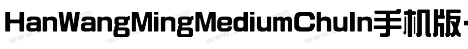 HanWangMingMediumChuIn手机版字体转换