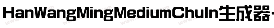HanWangMingMediumChuIn生成器字体转换