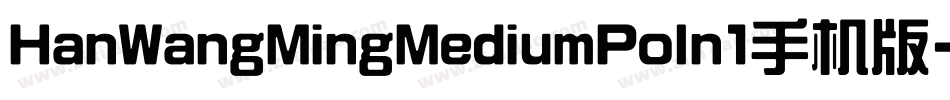 HanWangMingMediumPoIn1手机版字体转换