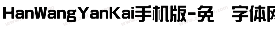 HanWangYanKai手机版字体转换