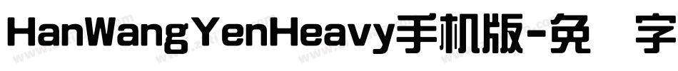 HanWangYenHeavy手机版字体转换