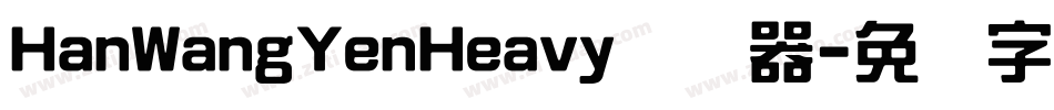 HanWangYenHeavy转换器字体转换