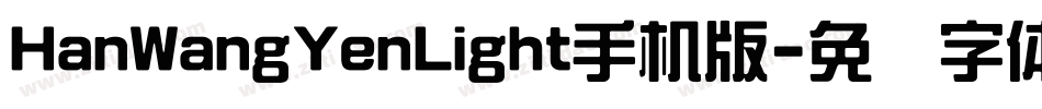 HanWangYenLight手机版字体转换