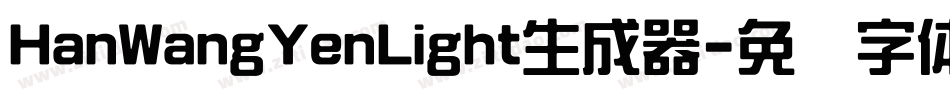 HanWangYenLight生成器字体转换