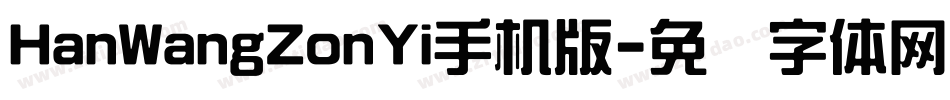 HanWangZonYi手机版字体转换
