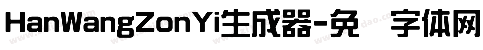 HanWangZonYi生成器字体转换