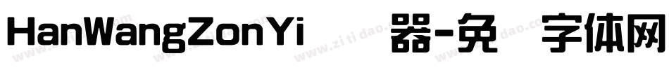 HanWangZonYi转换器字体转换