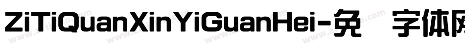 ZiTiQuanXinYiGuanHei字体转换