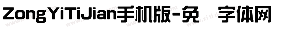ZongYiTiJian手机版字体转换