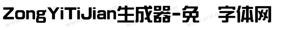 ZongYiTiJian生成器字体转换